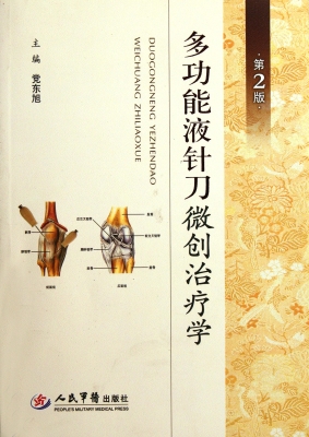 多功能液针刀微创治疗