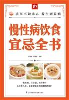 慢性病饮食宜忌全书