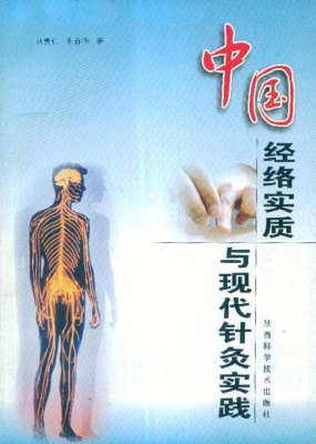 中国经络实质与现代针