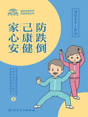 防跌倒，己康健，家心安—