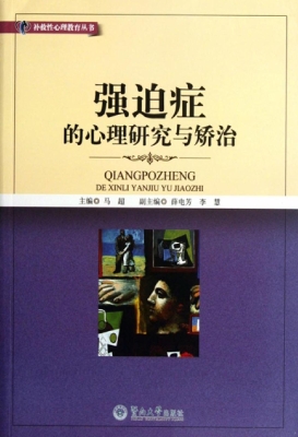 强迫症的诊断与治疗