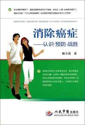 消除癌症——认识·预