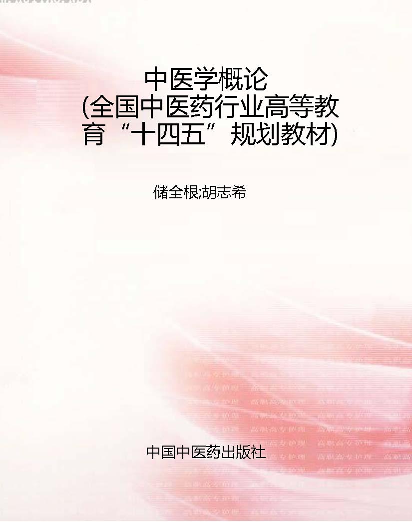 中医学概论（全国中医药