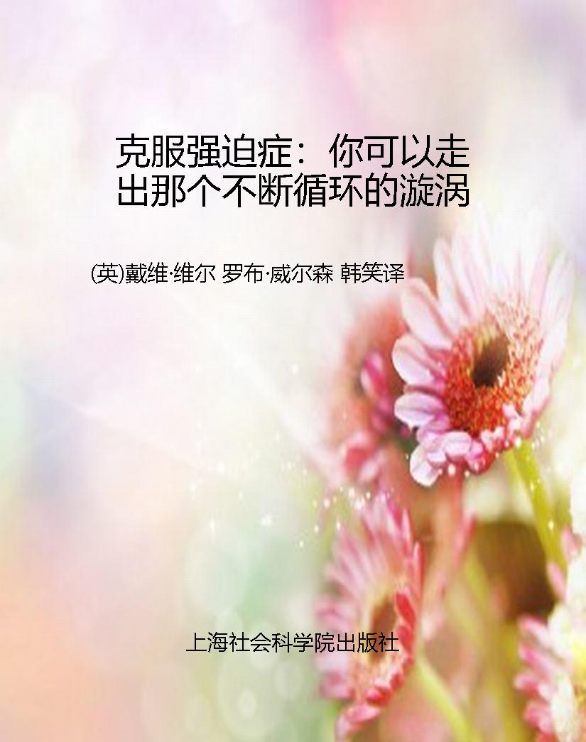 克服强迫症：你可以走出