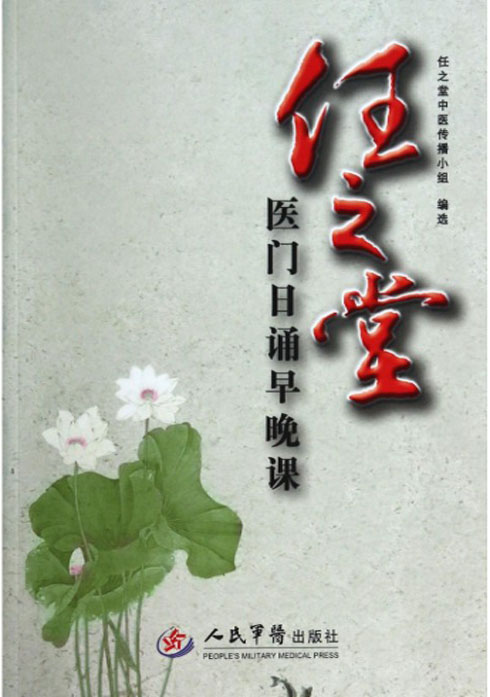 任之堂医门日诵早晚课