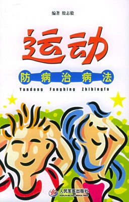 运动防病治病法