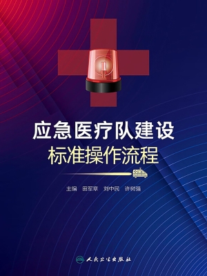 应急医疗队建设标准操