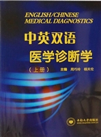 中英双语医学诊断学