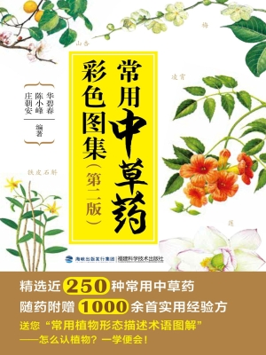 常用中草药彩色图集