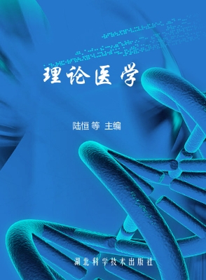 理论医学