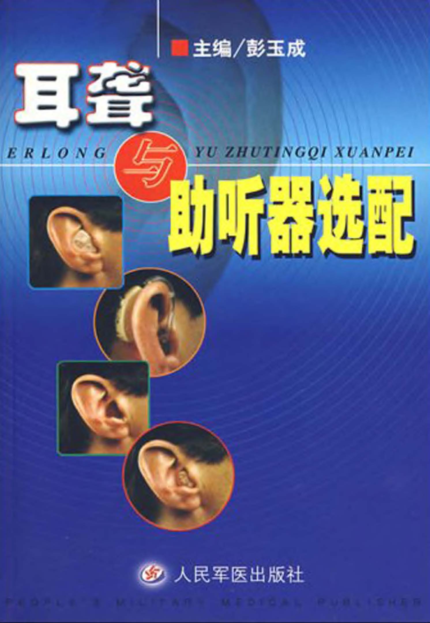 耳聋与助听器选配