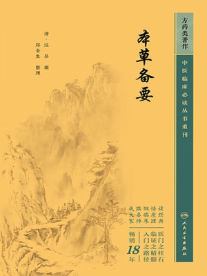 本草备要