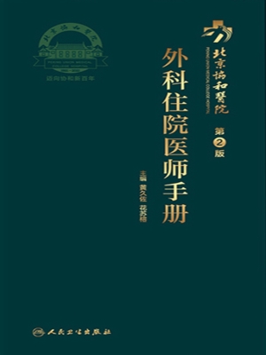 北京协和医院外科住院