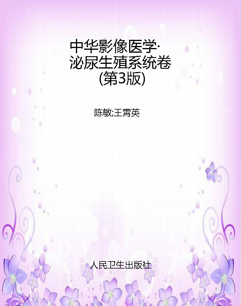 中华影像医学·泌尿生