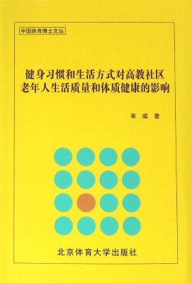 健身习惯和生活方式对