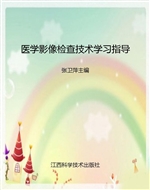 医学影像检查技术学习