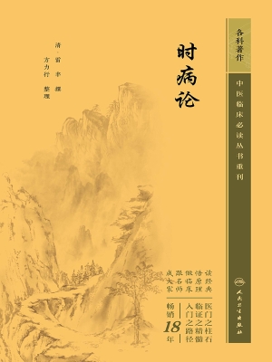 时病论