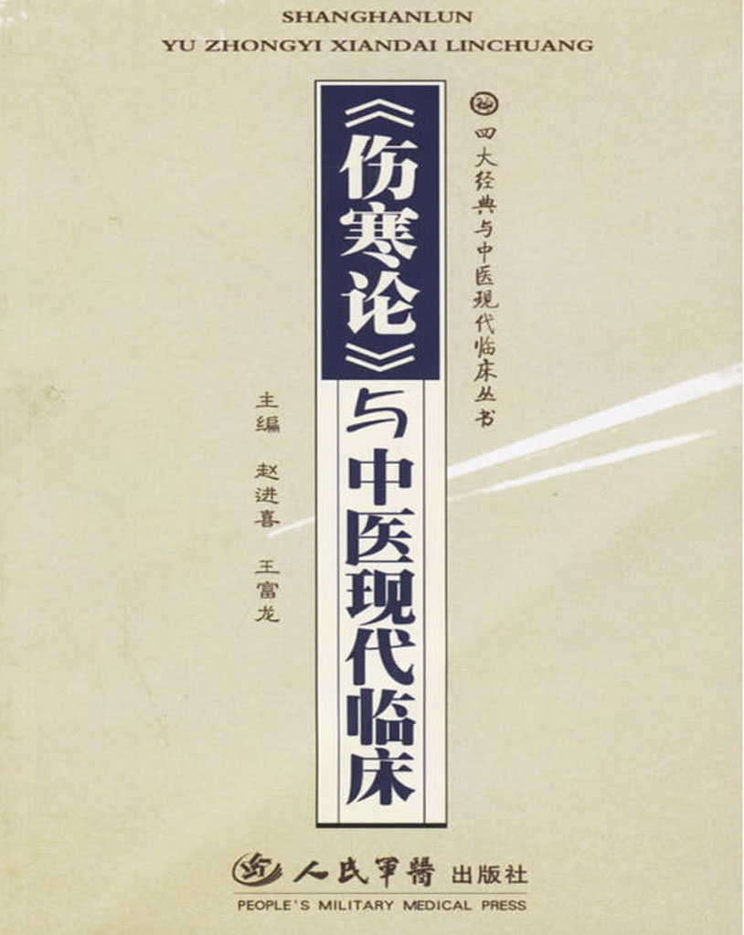 《伤寒论》与中医现代