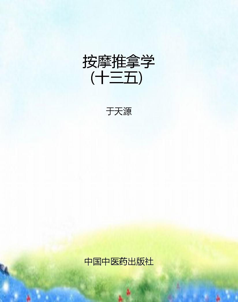 按摩推拿学（十三五）