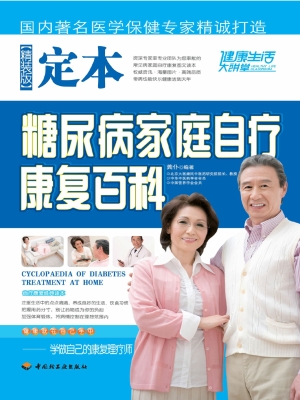 定本糖尿病家庭自疗康