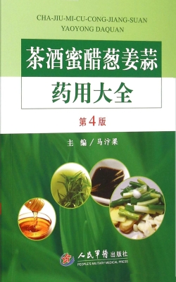 茶酒蜜醋葱姜蒜药用大