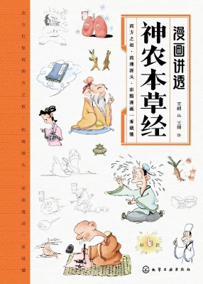 漫画讲透神农本草经
