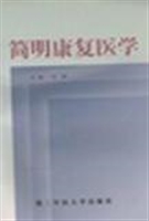 简明康复医学