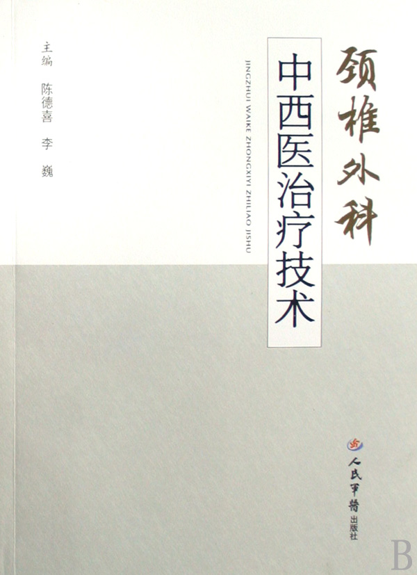 颈椎外科中西医治疗技