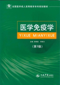 医学免疫学