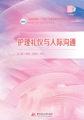 护理礼仪与人际沟通