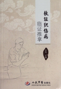 软组织伤病临证推拿