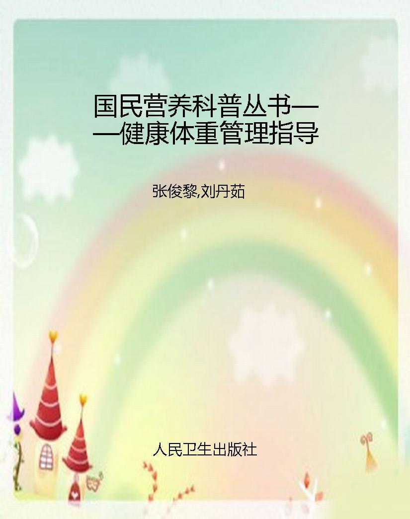 国民营养科普丛书——
