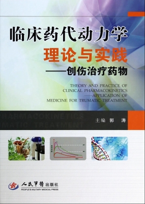 临床药代动力学理论与
