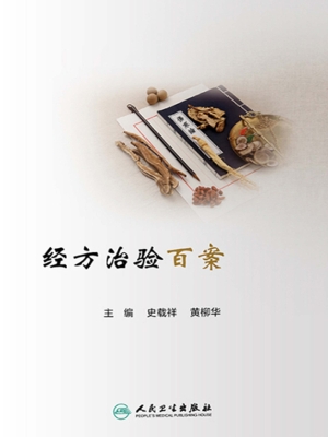 经方治验百案
