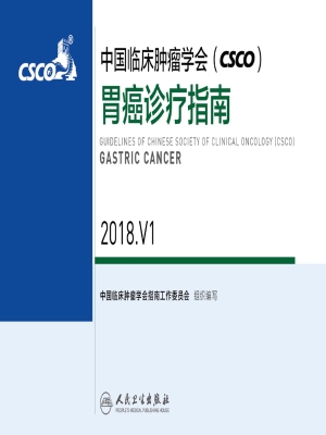 中国临床肿瘤学会（CSCO