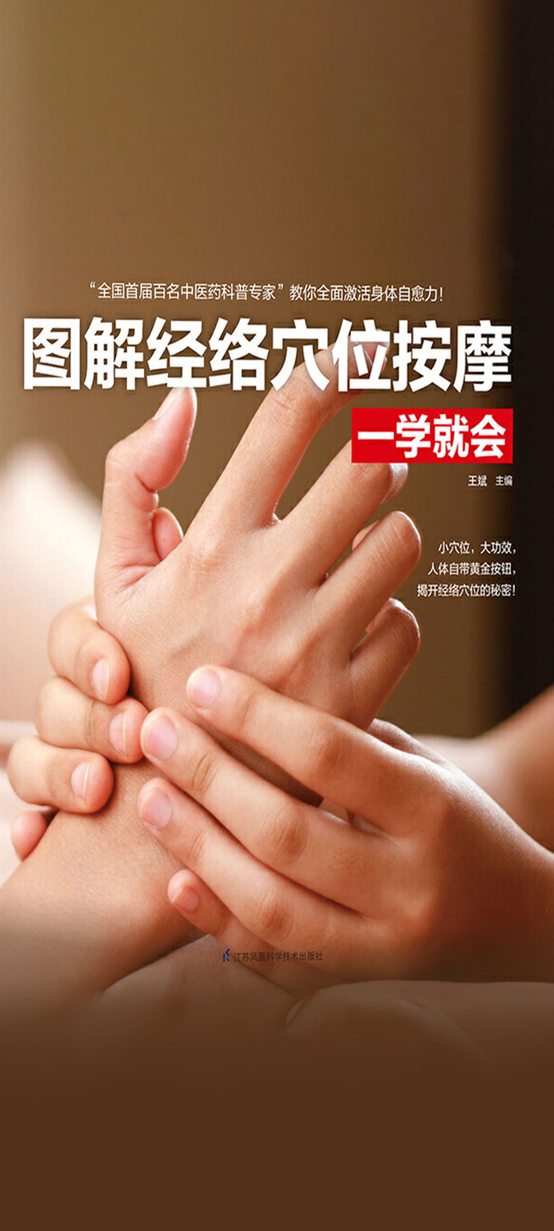 图解经络穴位按摩一学