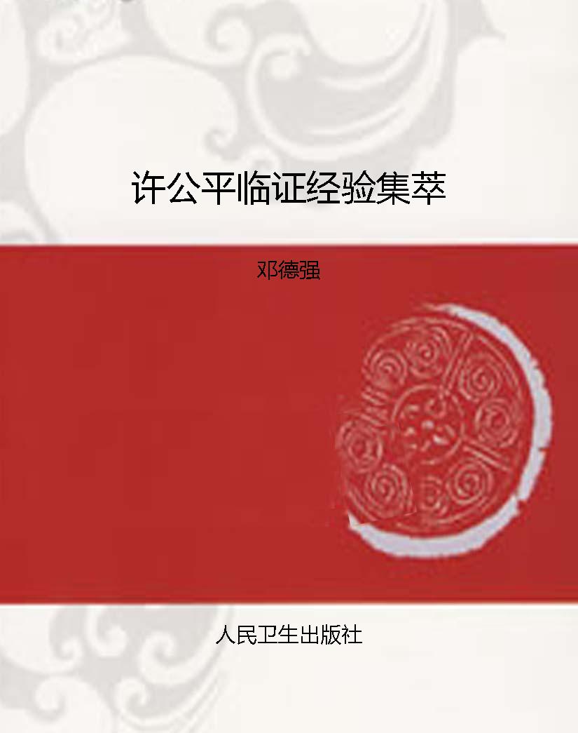 许公平临证经验集萃