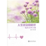 人生终站的陪伴