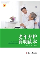 老年介护简明读本