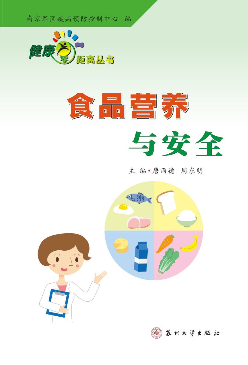 食品营养与安全
