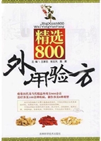 精选800外用验方