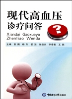 现代高血压诊疗问答