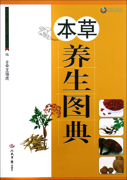 本草养生图典
