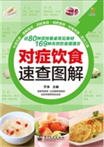 对症饮食速查图解
