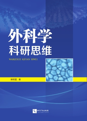 外科学科研思维