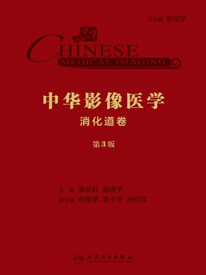 中华影像医学·消化道