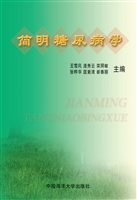 简明糖尿病学