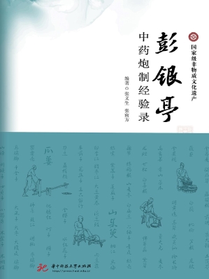彭银亭中药炮制经验录