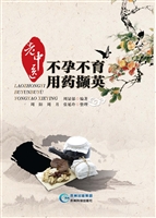 老中医不孕不育用药撷