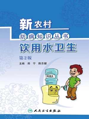 饮用水卫生